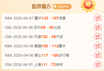单场净负,骑士末节崩,追平哈登生,极速电竞比分,电竞赛事比分,电竞比赛数据,电竞赛事资讯,电竞比分平台