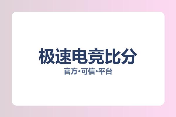 极速电竞比分